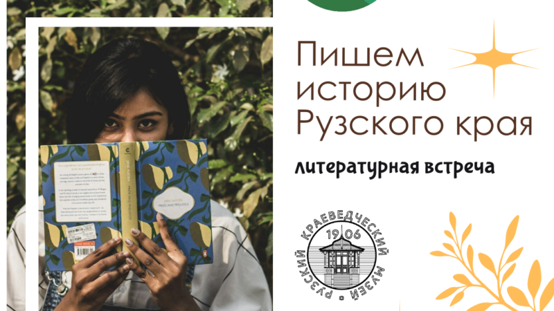 В Рузском краеведческом музее состоится литературная встреча