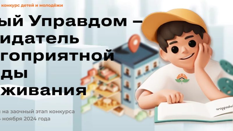 Ружанам – о конкурсе «Юный Управдом – созидатель благоприятной среды проживания»