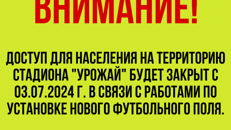 Стадион «Урожай» закроют на реконструкцию