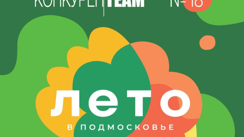 Ружане узнают о новостях бизнеса и технологий из нового выпуска #конкуренTEAM