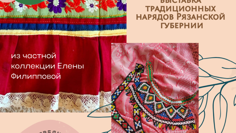 В Рузском краеведческом музее пройдёт выставка традиционных нарядов Рязанской губернии
