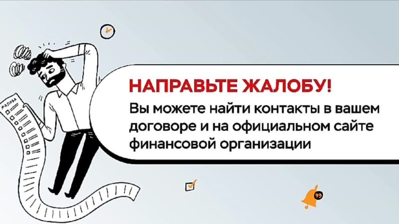 Ружанам – о возможности обращения в Банк России с жалобой на финансовые организации