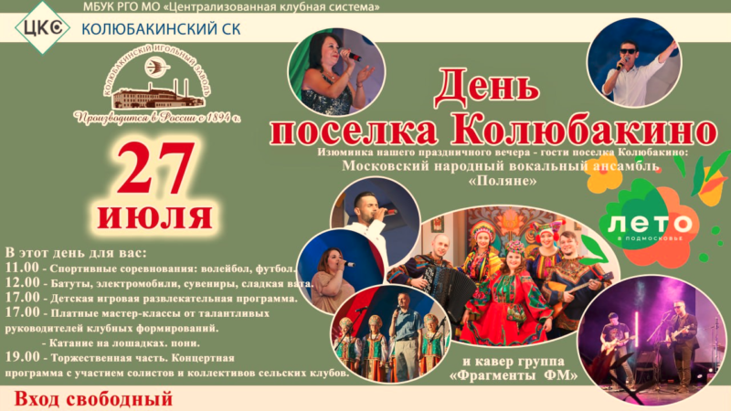 Жителей и гостей Колюбакино приглашают на праздник