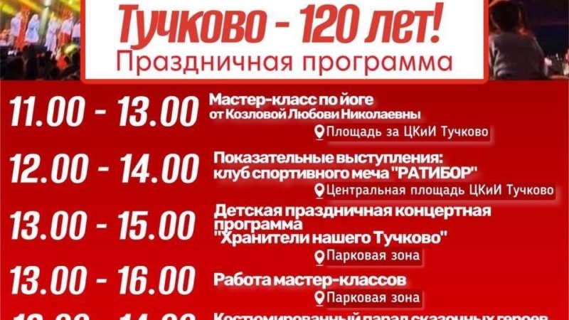 В Тучково отметят День поселка