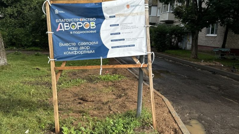 В Рузском округе приведут в порядок 17 дворов