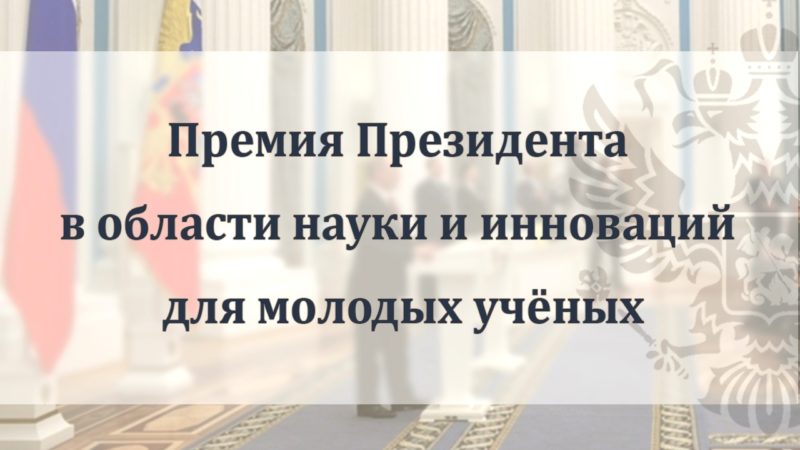 Ружанам – о премии президента России в области науки и инноваций для молодых ученых