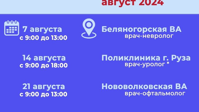 Жителей Рузского округа информируют о приеме врачей-специалистов