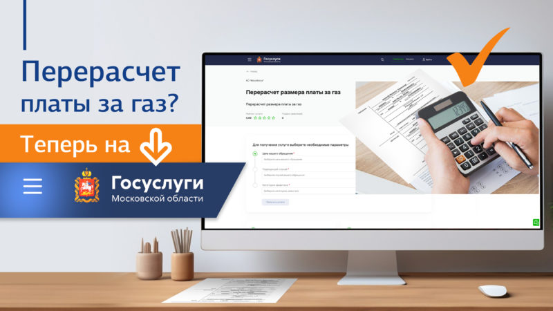 Ружанам — о перерасчете платы за газ на портале Госуслуг Подмосковья