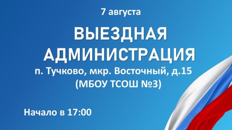 В Тучково состоится встреча с жителями