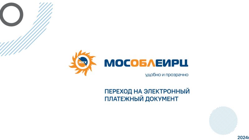 Ружанам – об электронном платежном документе МосОблЕИРЦ