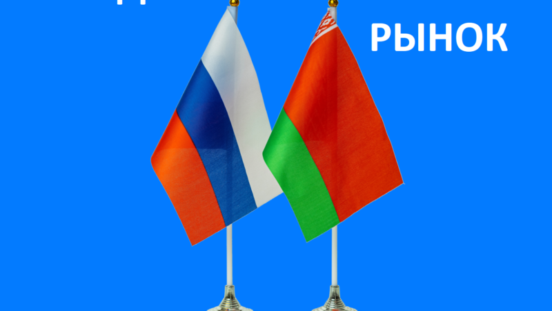 Ружанам – о вебинаре «Час с торговым представителем РФ в Республике Беларусь»