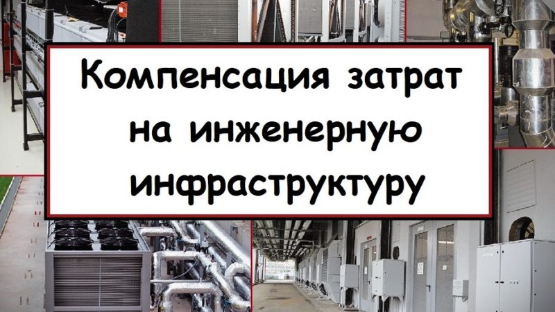 Ружанам – о компенсации затрат на создание объектов инженерной и транспортной инфраструктуры