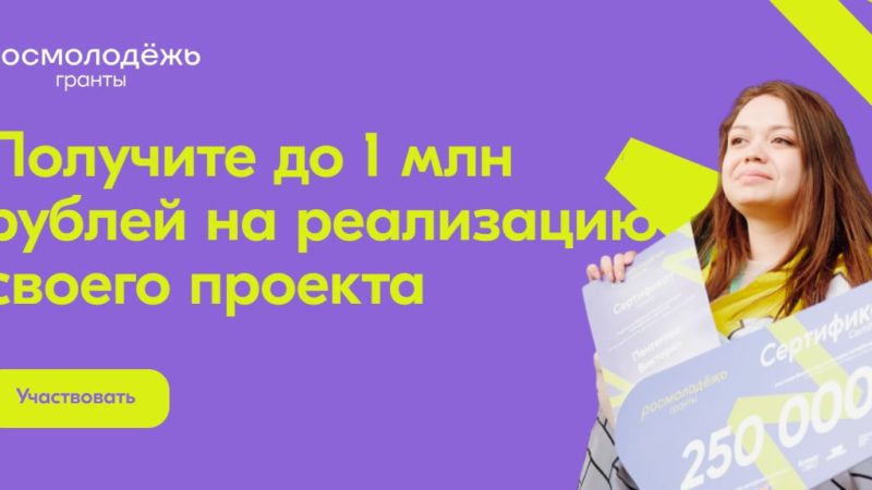 Ружанам – о втором сезоне конкурса «Росмолодёжь. Гранты»