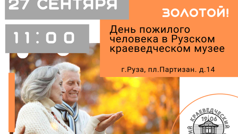 В Рузском музее пройдет праздничная программа «Ваш возраст золотой»