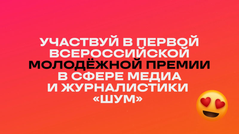 Ружанам — о Всероссийской молодежной премии «ШУМ»