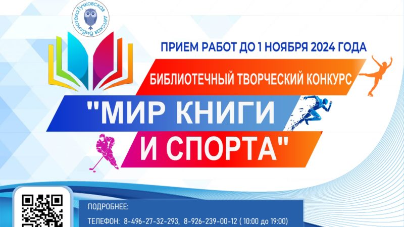 Идёт приём творческих работ на конкурс Тучковской детской библиотеки «Мир книги и спорта»