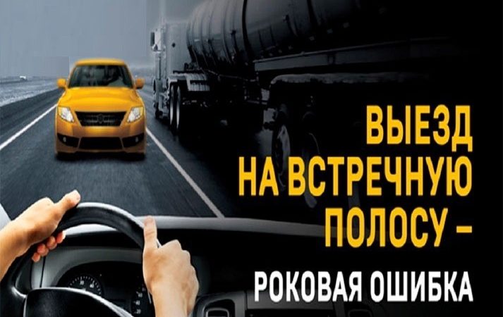 Ружанам – об опасности выезда на встречную полосу