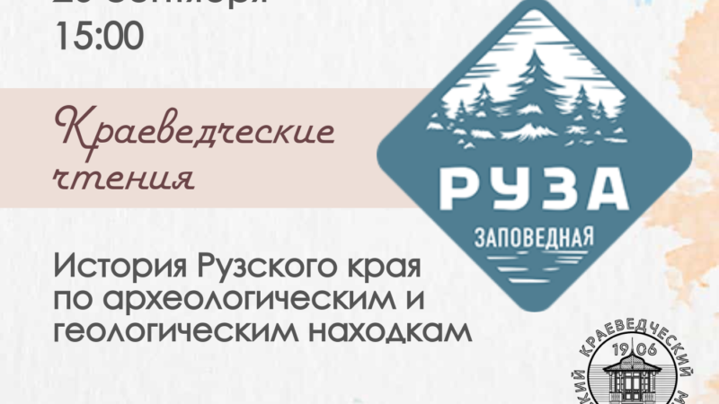 Ружан ознакомят с историей родного края