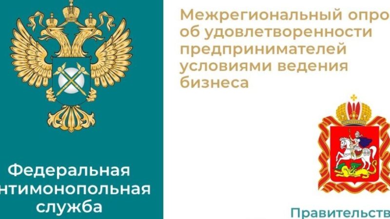 Оцените условия ведения бизнеса в Московской области: межрегиональный опрос предпринимателей