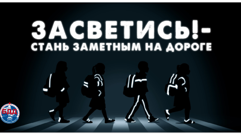 Сотрудники рузской Госавтоинспекции – о безопасности пешеходов в осеннюю пору   