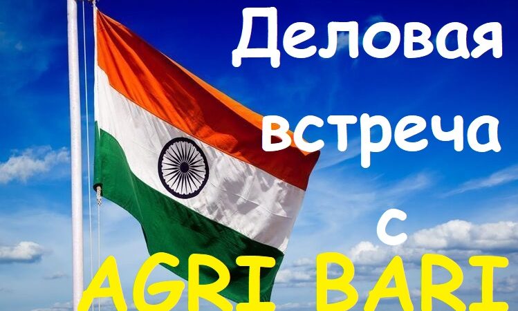 Ружан информируют о деловой встрече с индийской компанией