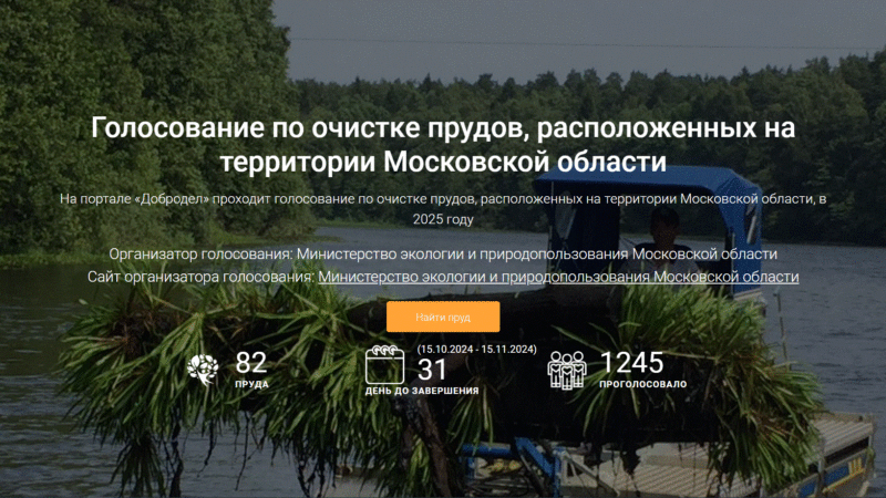 На портале «Добродел» начинается голосование по включению водных объектов в программу «100 прудов»  