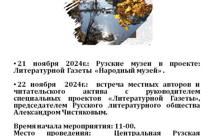 В Рузской ЦБ пройдет встреча с председателем Русского литературного общества