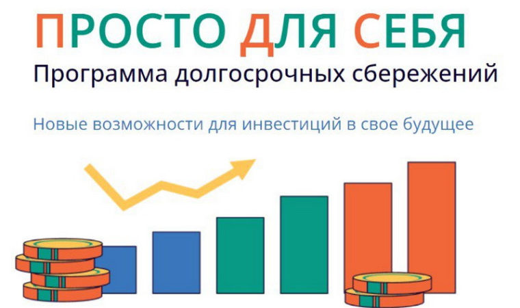 Ружан информируют о программе долгосрочных сбережений