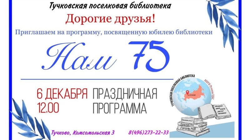 Тучковская поселковая библиотека приглашает на 75-летний юбилей