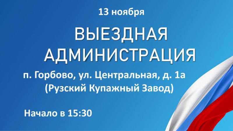 На Рузском купажном заводе будет работать «Выездная администрация»