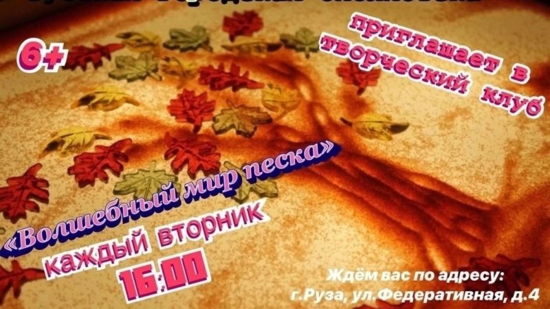 В Рузской библиотеке состоится мастер-класс по песочной анимации