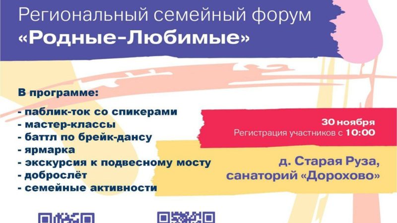 В санатории «Дорохово» состоится региональный семейный форум «Родные-любимые»