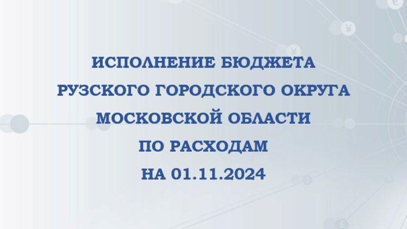 Ружанам сообщают о доходах и расходах бюджета Рузского округа