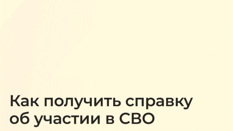 На «Госуслугах» стало доступным получение справки об участии в СВО