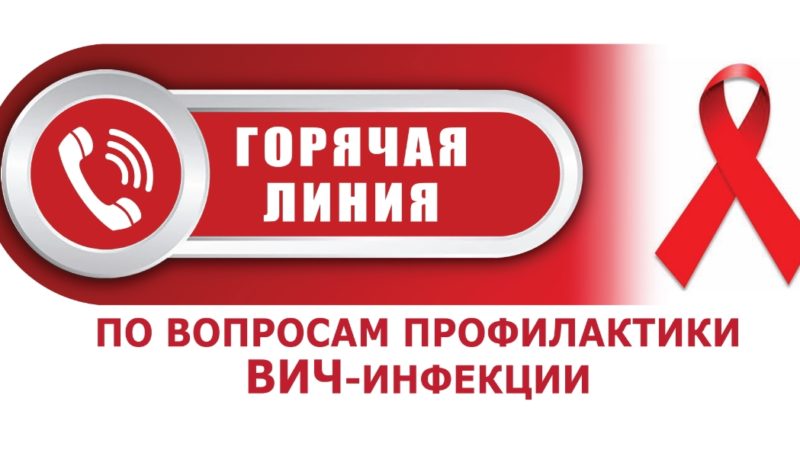 Ружан информируют о проведении горячей линии по вопросам профилактики ВИЧ-инфекции