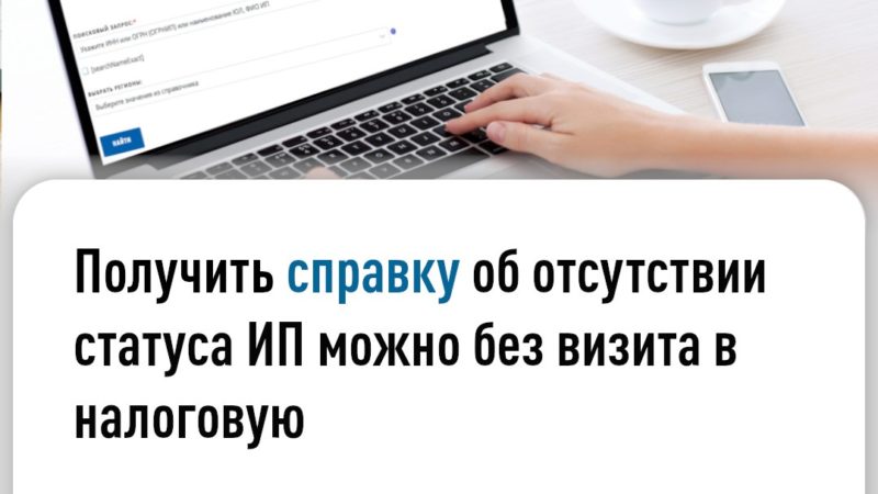 Ружанам – о бесплатном получении справки об отсутствии статуса ИП