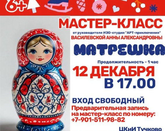 В Тучково приглашают на мастер-класс «Матрешка»