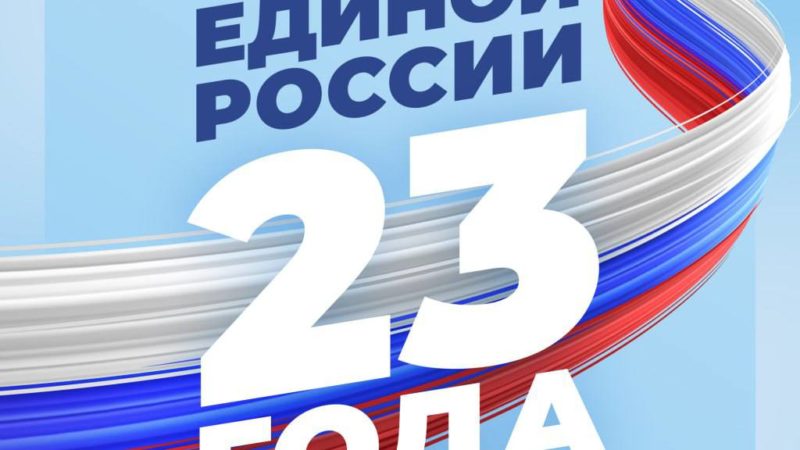 «Единая Россия» отметила 23-летие