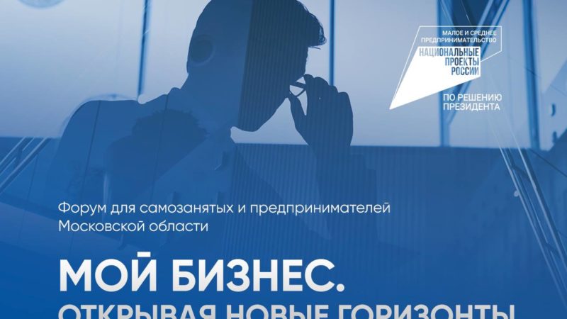 Ружанам – о форуме для самозанятых и предпринимателей Московской области