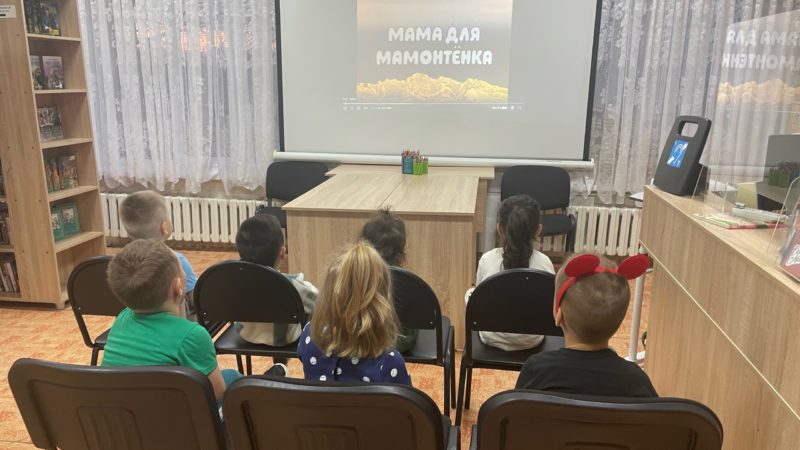 В Никольском сельском клубе состоялся просмотр мультфильма «Мама для мамонтенка»