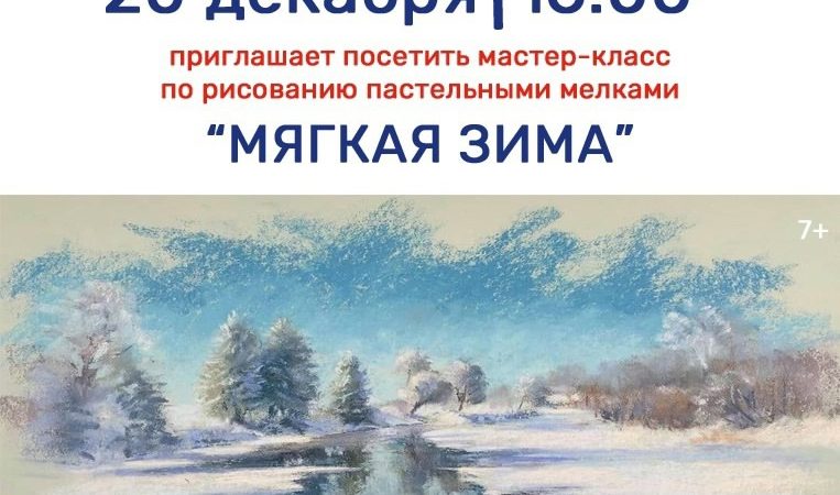 В Тучково приглашают на мастер-класс «Мягкая зима»