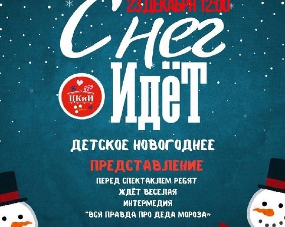 В Рузе приглашают на спектакль «Снег идет»