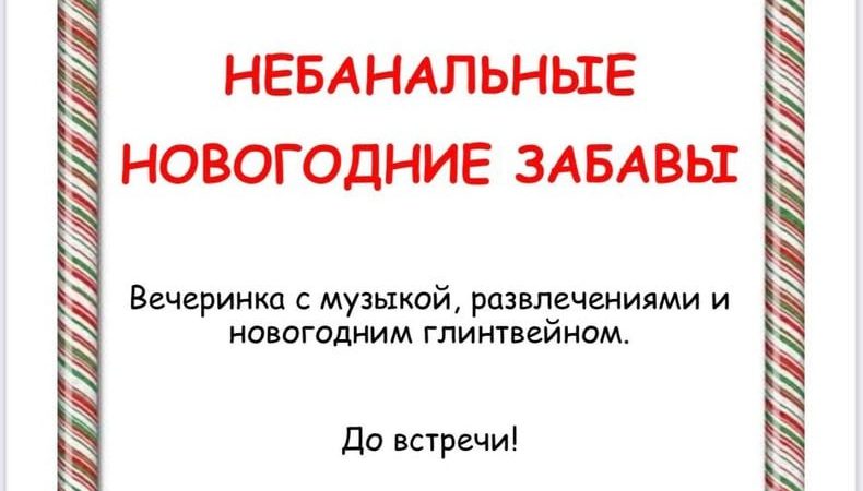 В Тучково состоится встреча подросткового клуба «Небанальные новогодние забавы»