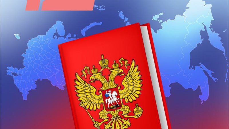 Ружан поздравили с Днем Конституции РФ