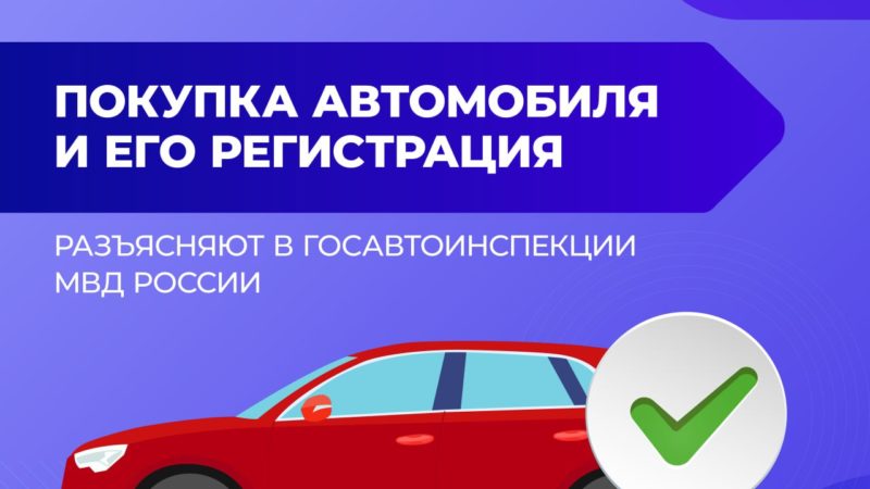 Рузские госавтоинспекторы разъясняют, что необходимо сделать при покупке автомобиля