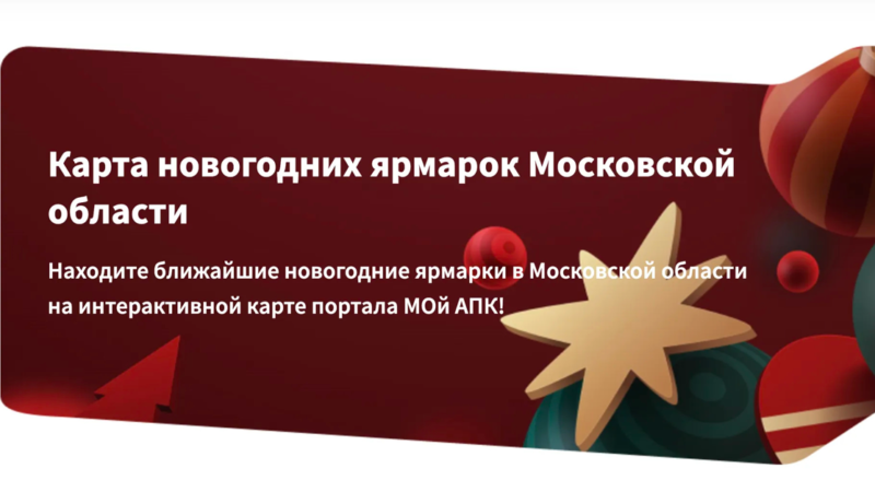 Места проведения новогодних ярмарок в Подмосковье можно посмотреть на онлайн‑карте