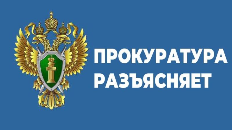 Рузская городская прокуратура разъясняет