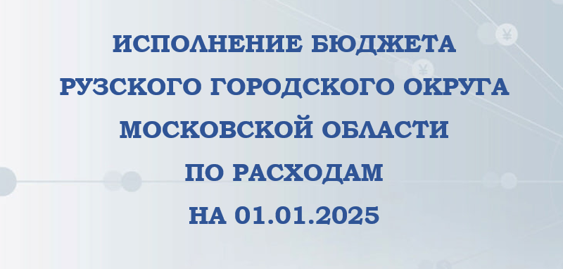 Ружан информируют о доходах и расходах бюджета Рузского округа