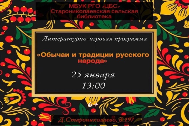 В Старониколаево приглашают на программу «Обычаи и традиции русского народа»