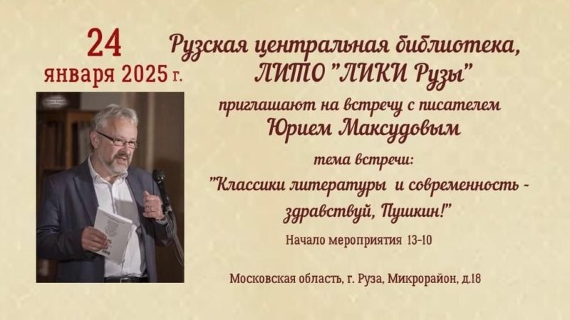 В Рузе приглашают на встречу с писателем Юрием Максудовым